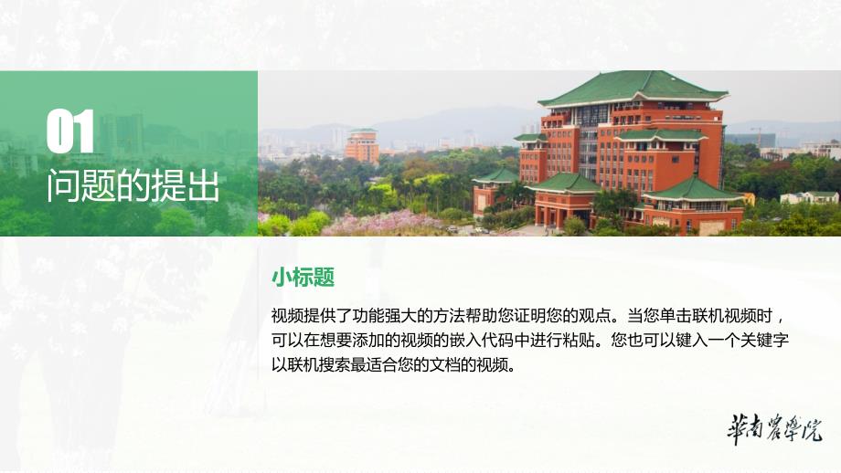华南农业大学 -答辩通用PPT模板_第3页