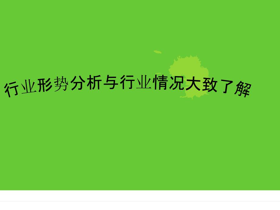 行业形势分析与行业情况大致了解_第1页