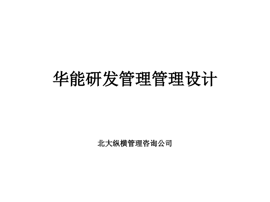 某知名公司研发管理设计方案_第1页