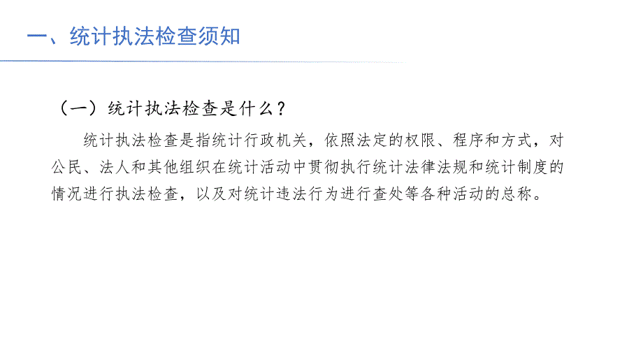 统计执法程序课件_第3页