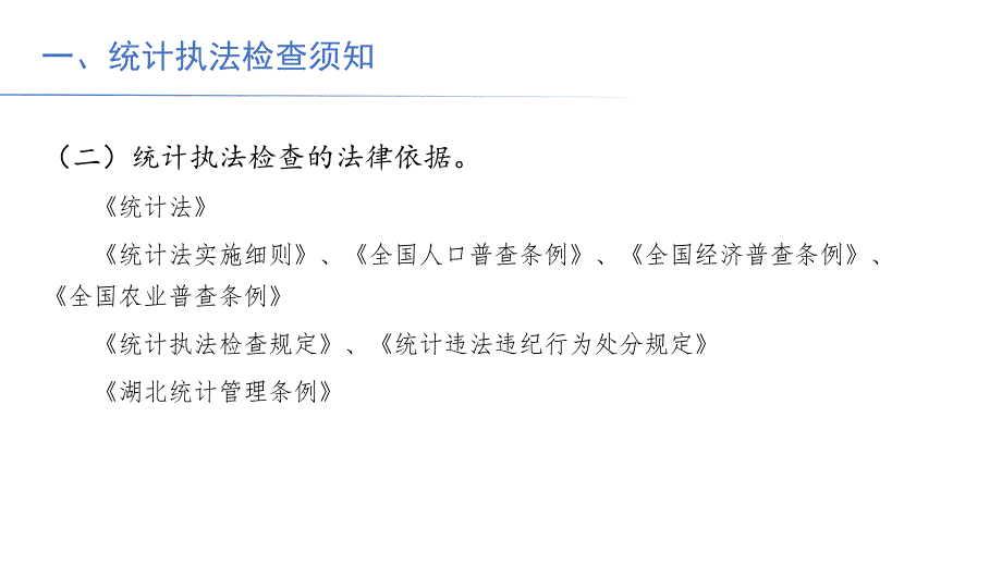 统计执法程序课件_第4页