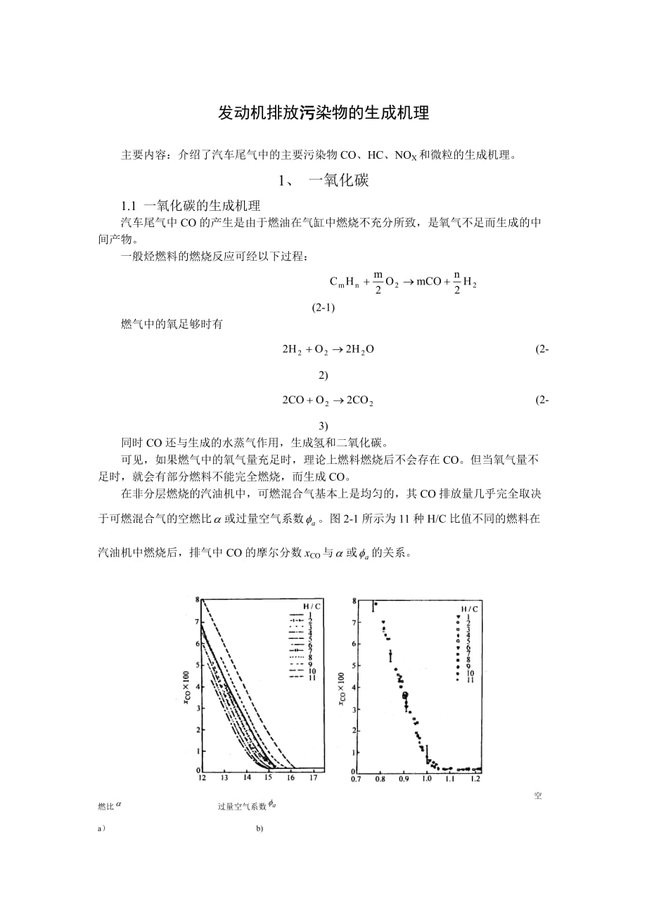 发动机排放污染物的生成机理_第1页