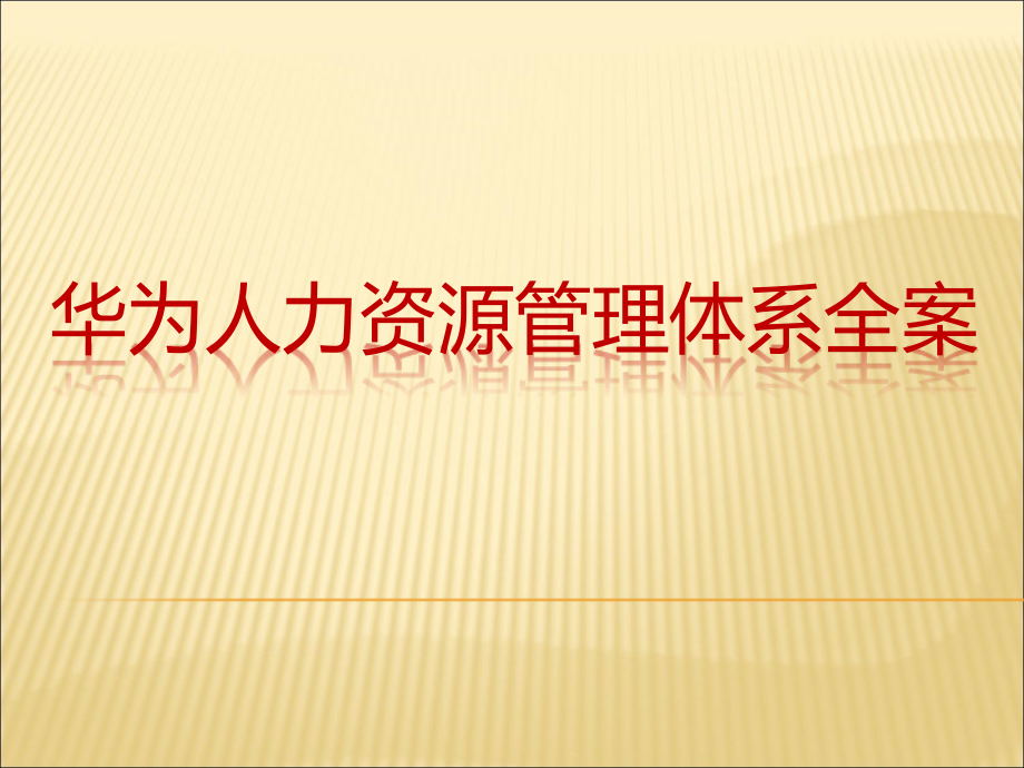 某公司人力资源管理体系全案_第1页