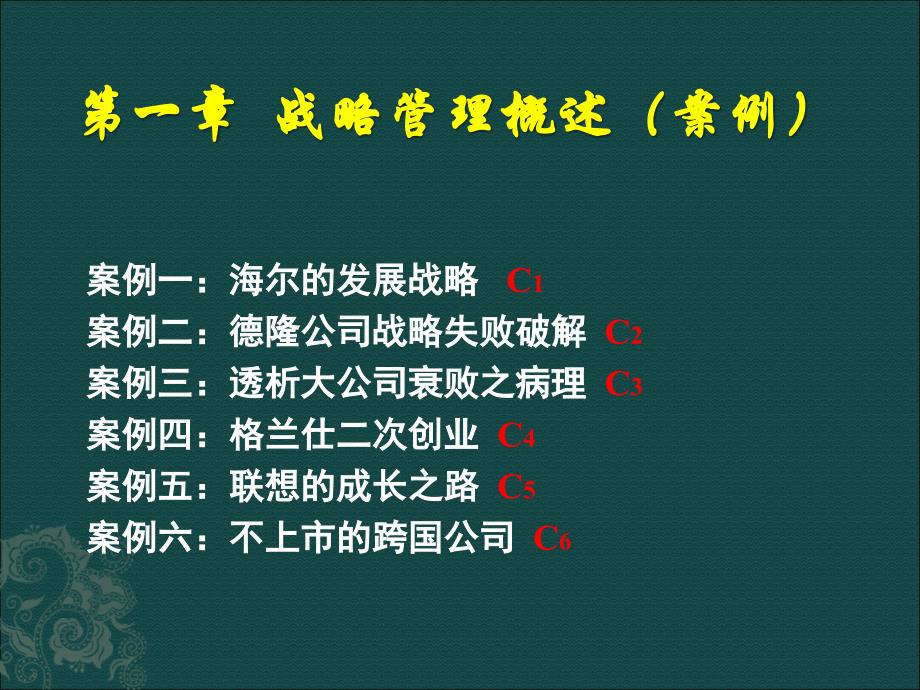 某公司战略管理概述案例_第1页