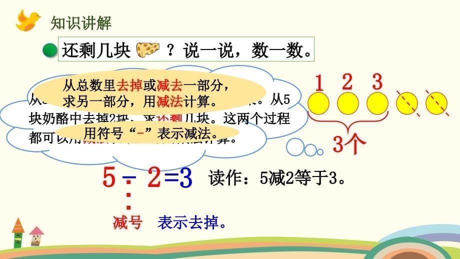 一年级上册数学课件-第三单元-第3课时 还剩下多少(1) 北师大版（2014秋）(共13张PPT)_第5页