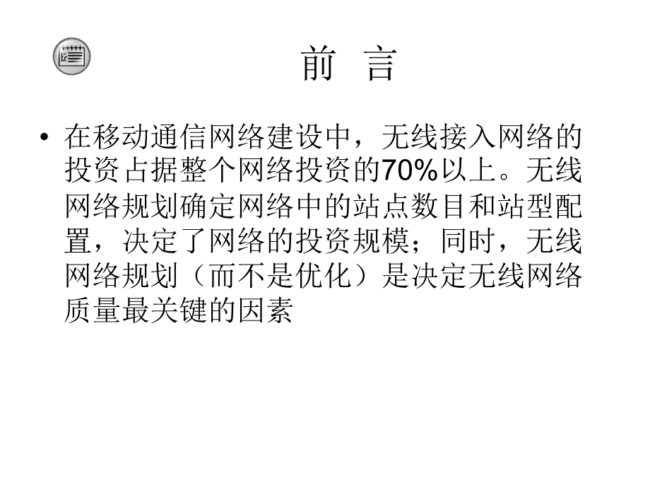 无线网络规划流程讲义_第2页