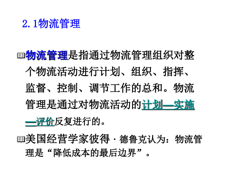 物流学的理论体系课件_第5页