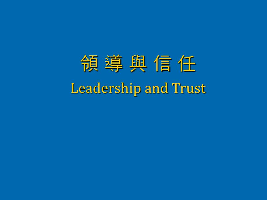 领导与信任特质理论课件_第1页