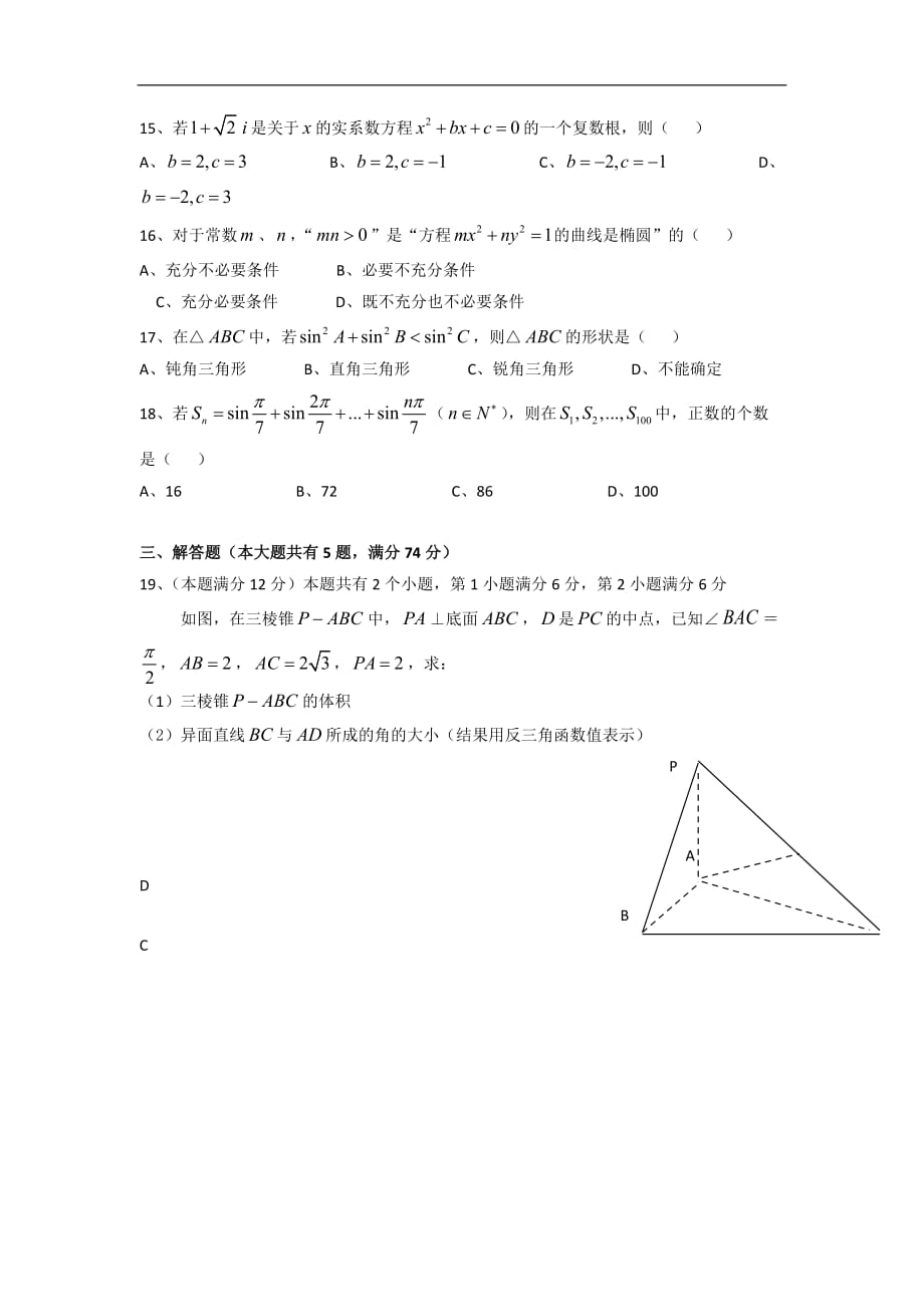 2016上海市高考文科数学试卷及答案(文数)_第2页