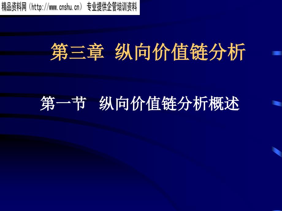 纵向价值链分析的基本内容与步骤_第1页