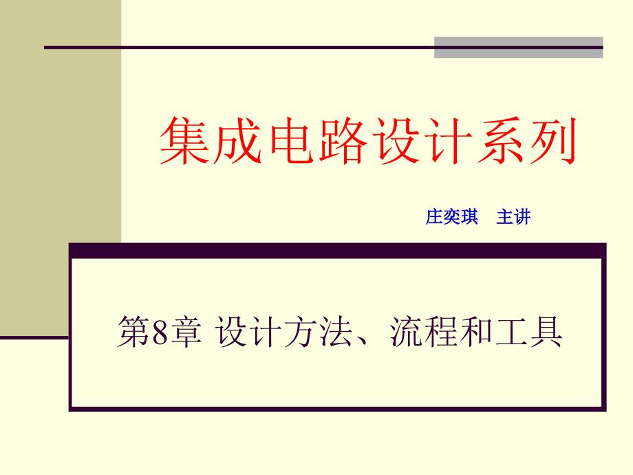 集成电路设计方法流程和工具概述_第1页