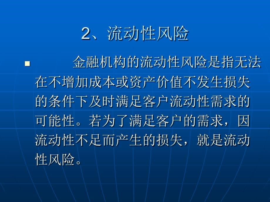 机构投资者内生流动性风险与控制_第5页