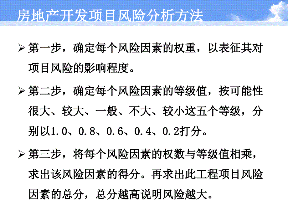 房地产开发项目风险分析方法概述_第3页