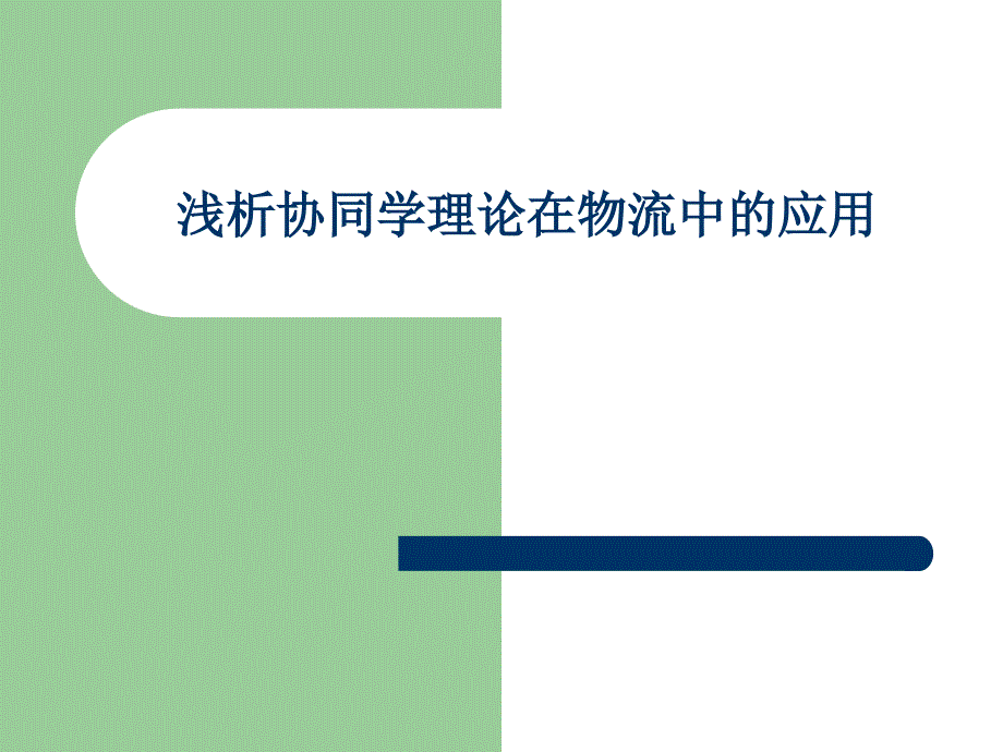 理论在物流中的应用教材_第1页