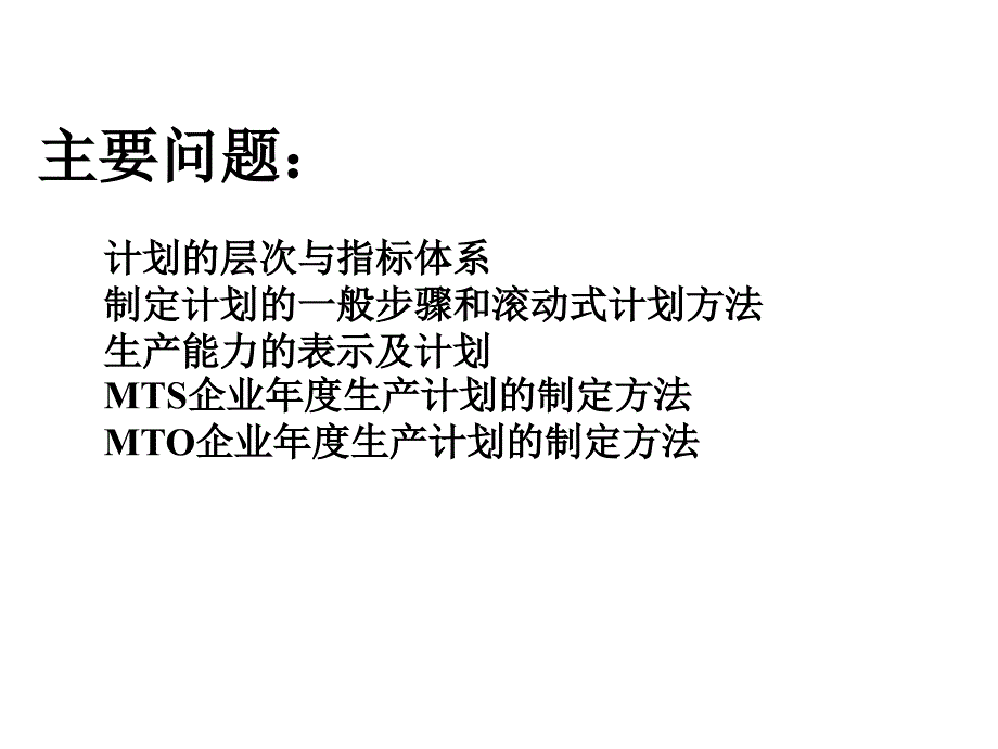 运营管理之生产计划培训课程_第2页