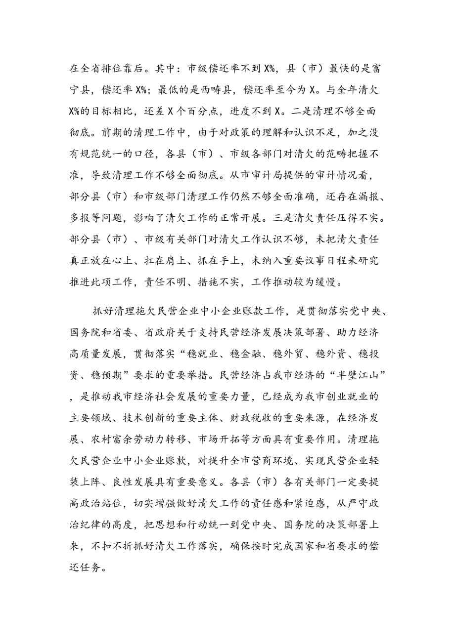 在全市清理拖欠民营企业中小企业账款工作推进会议上的讲话_第2页