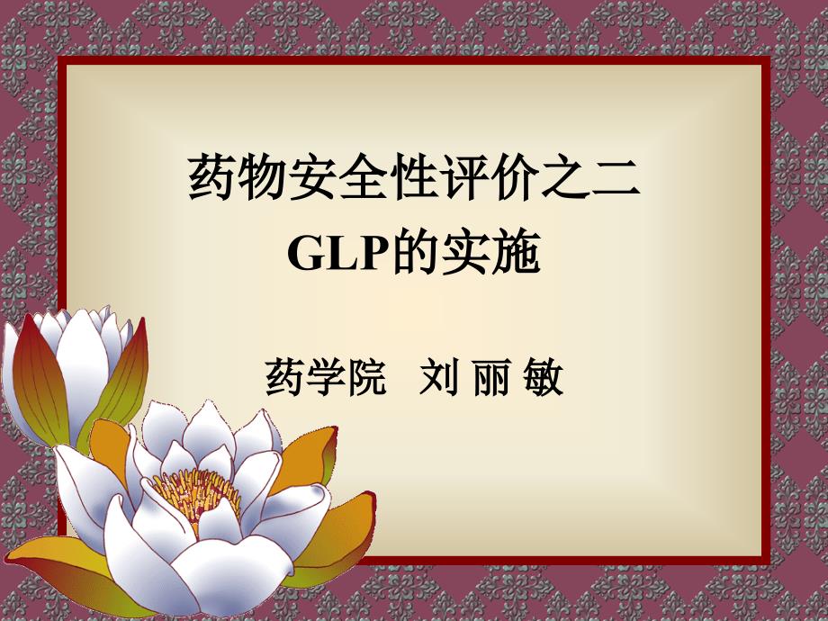 药物安全性评价之二glp的实施教材_第1页