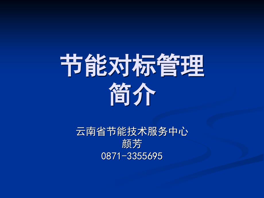 对标管理概述和实施_第1页