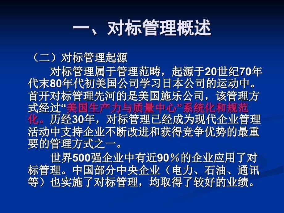 对标管理概述和实施_第5页