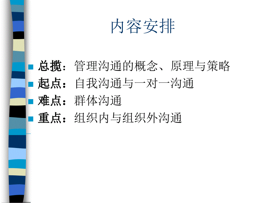 管理沟通的概念原理与策略课程_第1页