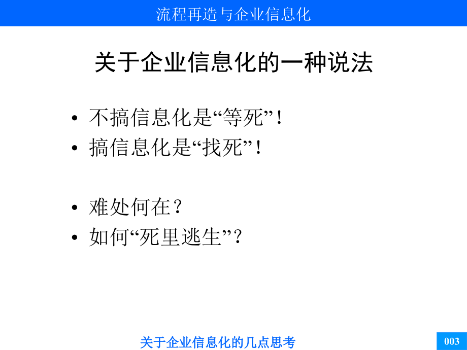 流程再造与企业信息化培训_第4页