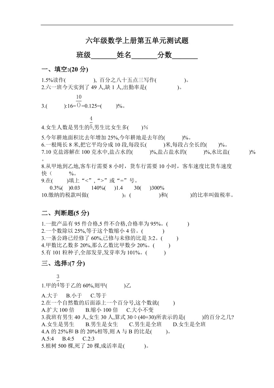 2016年六年级第五单元百分数测试卷_第1页