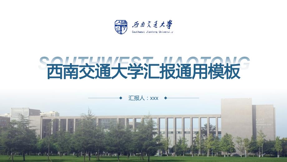 西南交通大学 汇报通用PPT模板_第1页