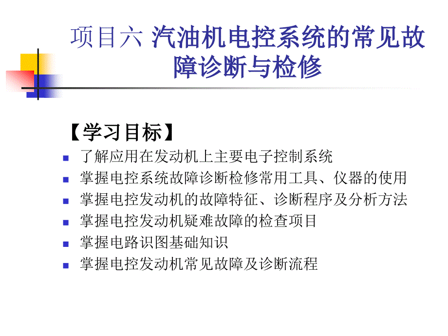 汽油机电控系统的常见故障诊断与检修概述_第2页