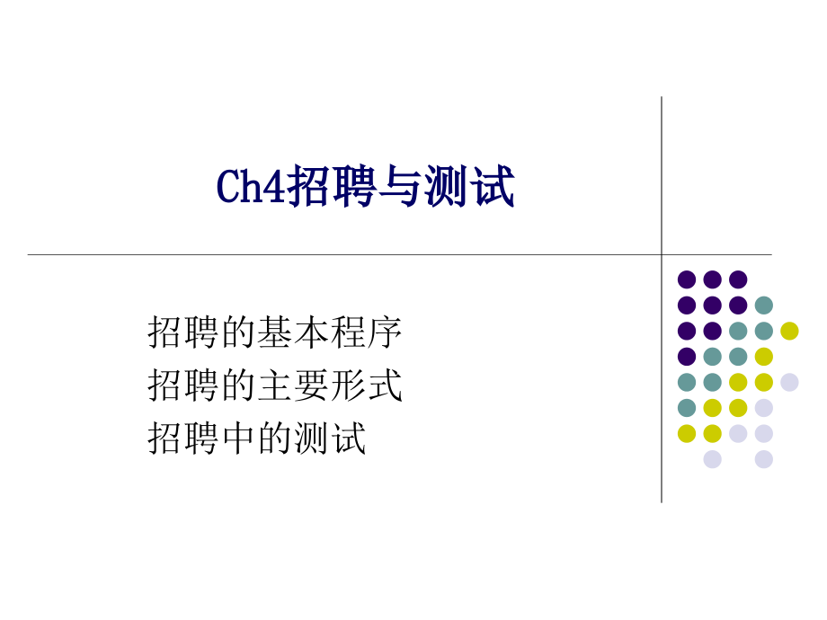 某企业招聘与测试案例_第1页