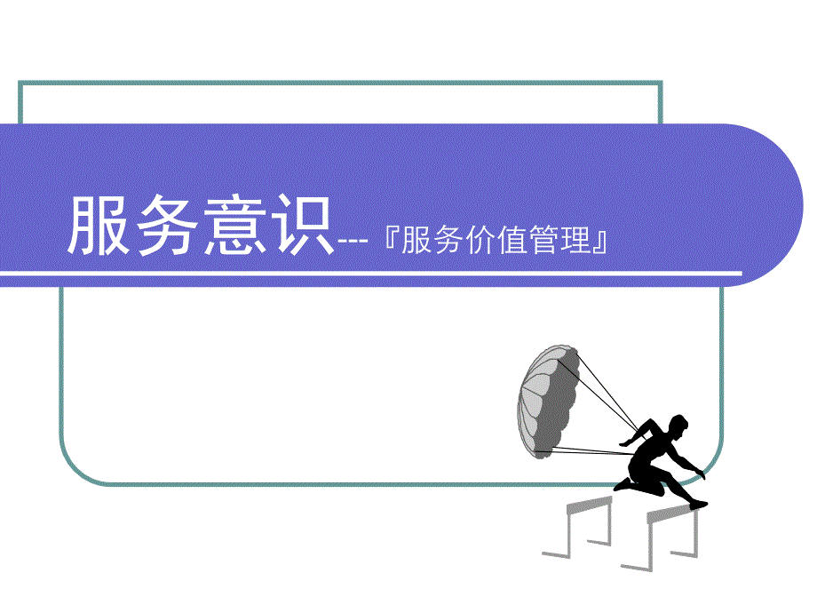 服务价值管理教材_第1页