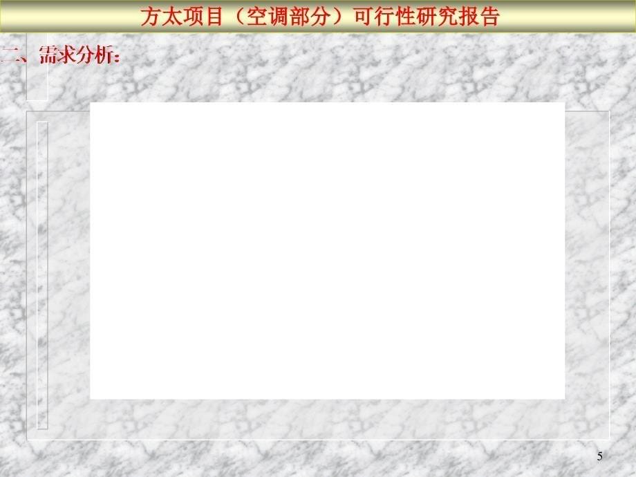 方太项目(空调部分)可行性研究报告_第5页