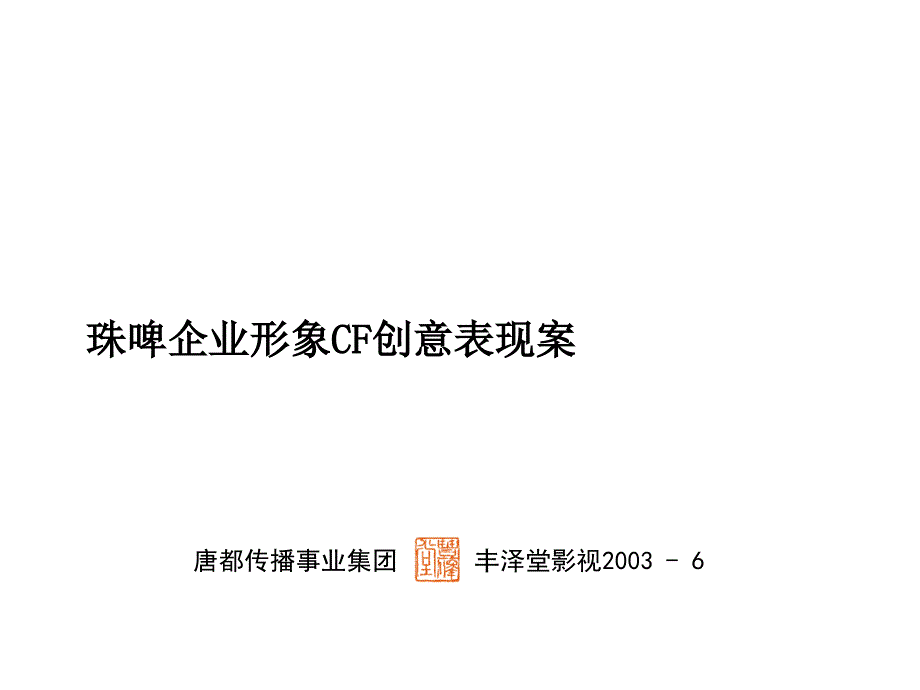 珠啤企业形象cf创意表现方案_第1页