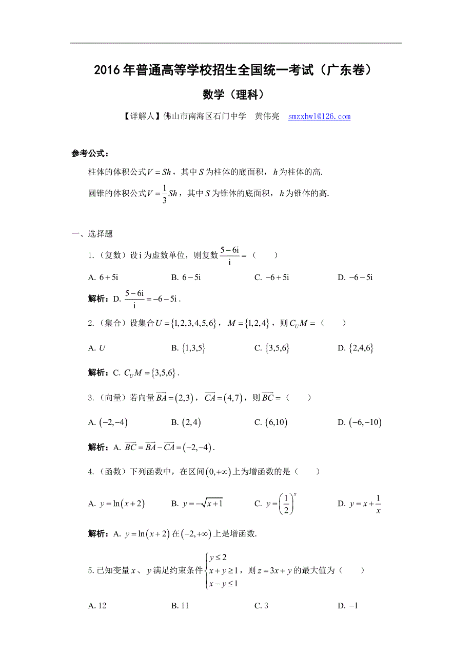 2016广东省高考理科数学试题答案解析_第1页