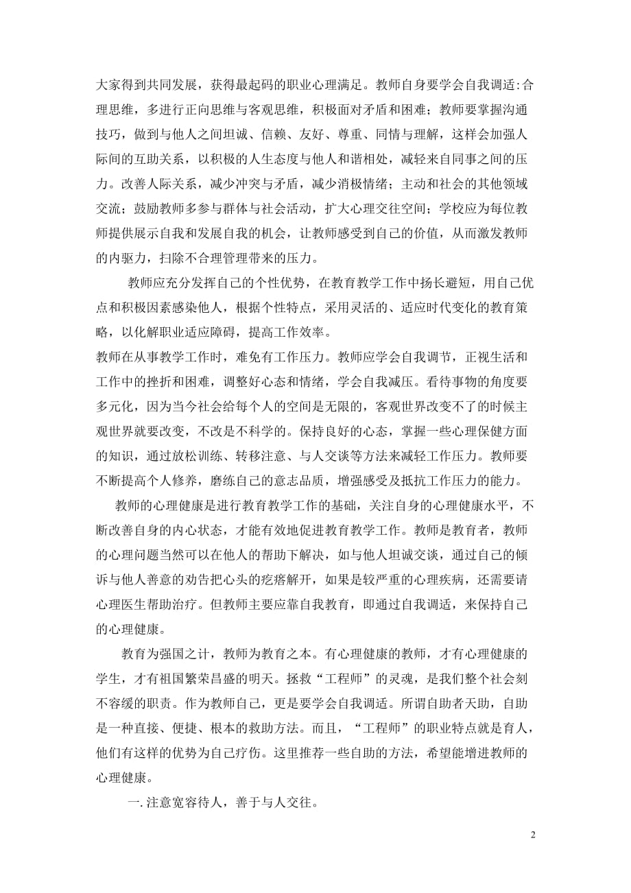 教师心理健康标准及自我调适_第2页