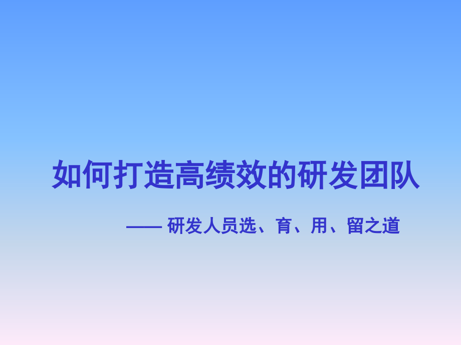 如何打造高绩效的研发团队1_第1页