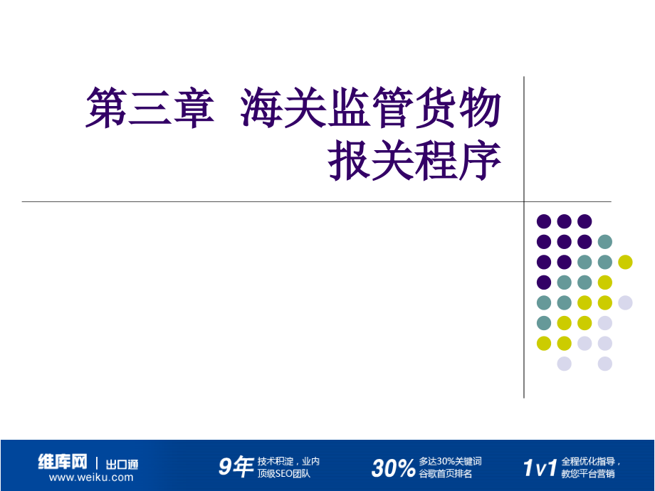 海关监管货物报关程序课件_第1页