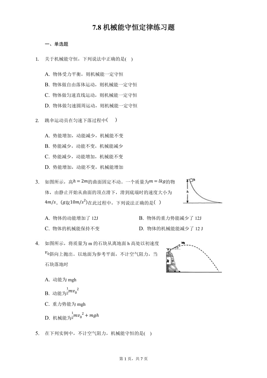 人教版高一物理必修2第七章7.8机械能守恒定律练习题_第1页