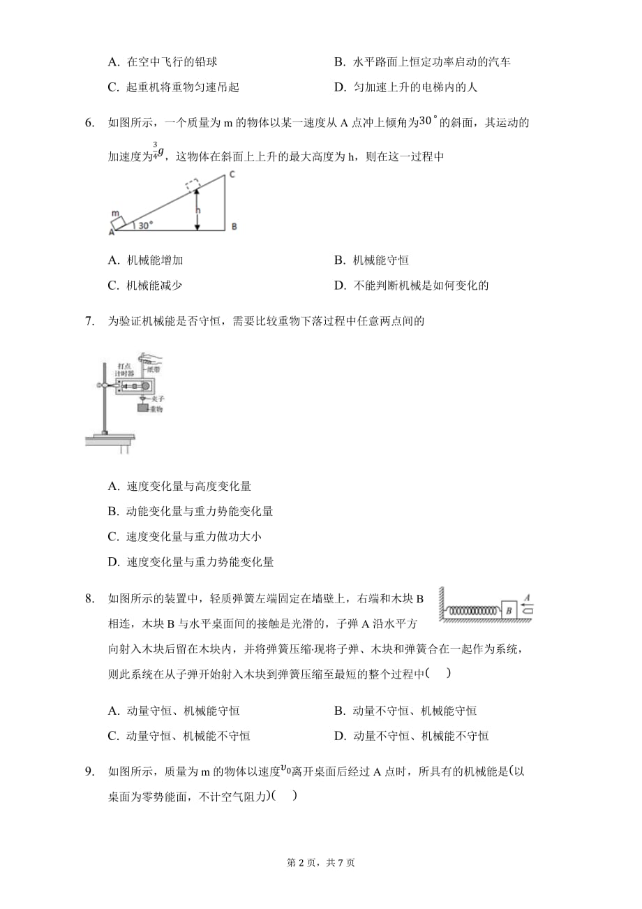 人教版高一物理必修2第七章7.8机械能守恒定律练习题_第2页