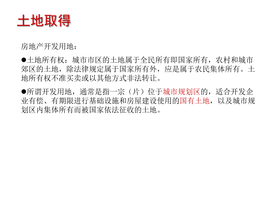 房地产开发流程与价值创造讲义_第4页