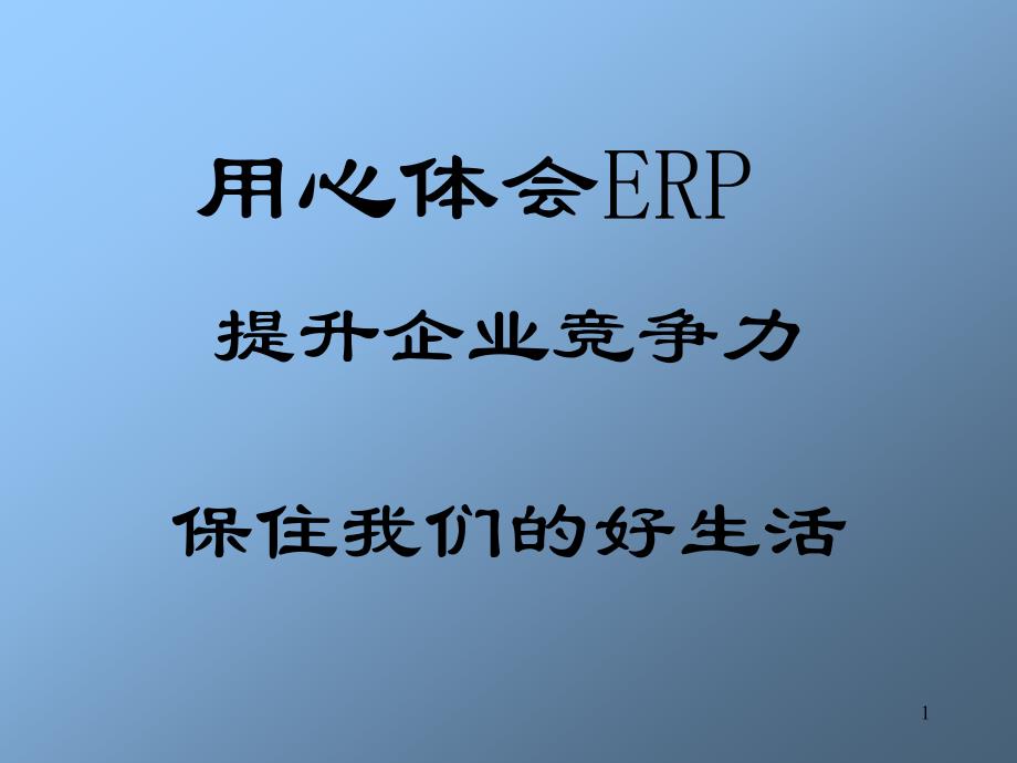 用心体会erp-提升企业竞争力_第1页