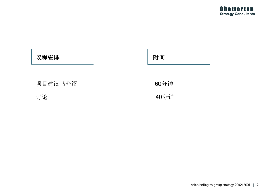 某集团发展战略项目建议书1_第2页