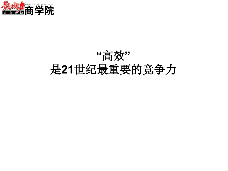 高效管理及流程改善与方法概论_第2页