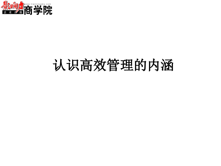 高效管理及流程改善与方法概论_第3页