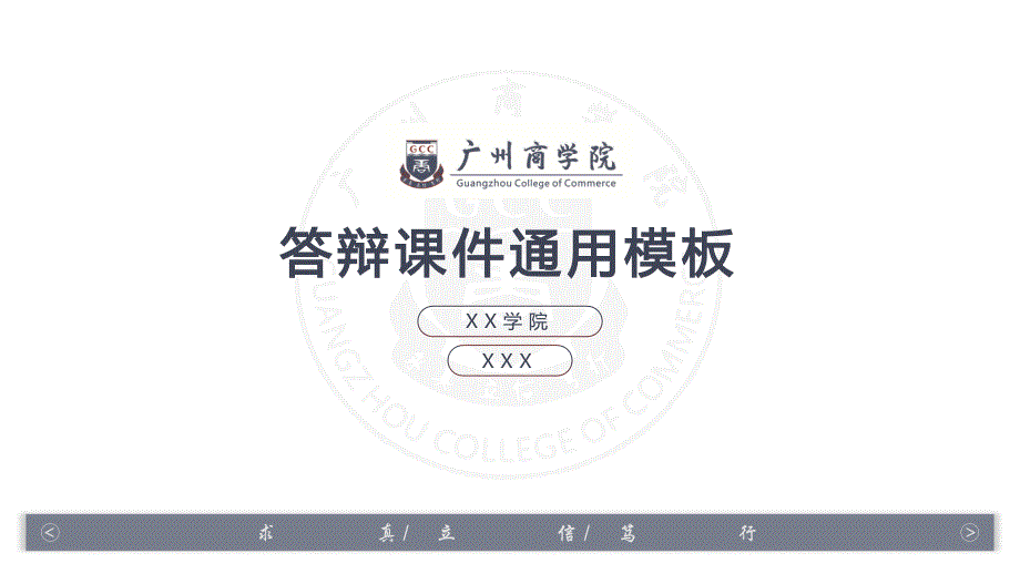 广州商学院-答辩课件通用PPT模板_第1页