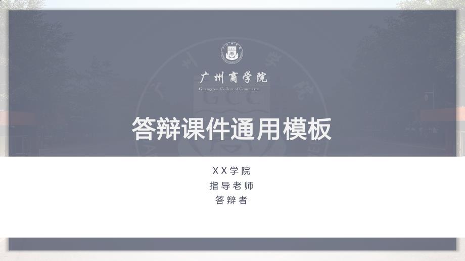 广州商学院-答辩课件通用PPT模板_第2页