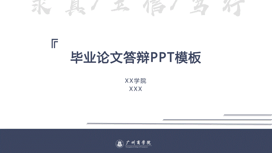 广州商学院-答辩课件通用PPT模板_第4页