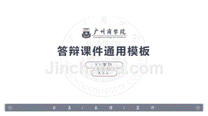 广州商学院-答辩课件通用PPT模板