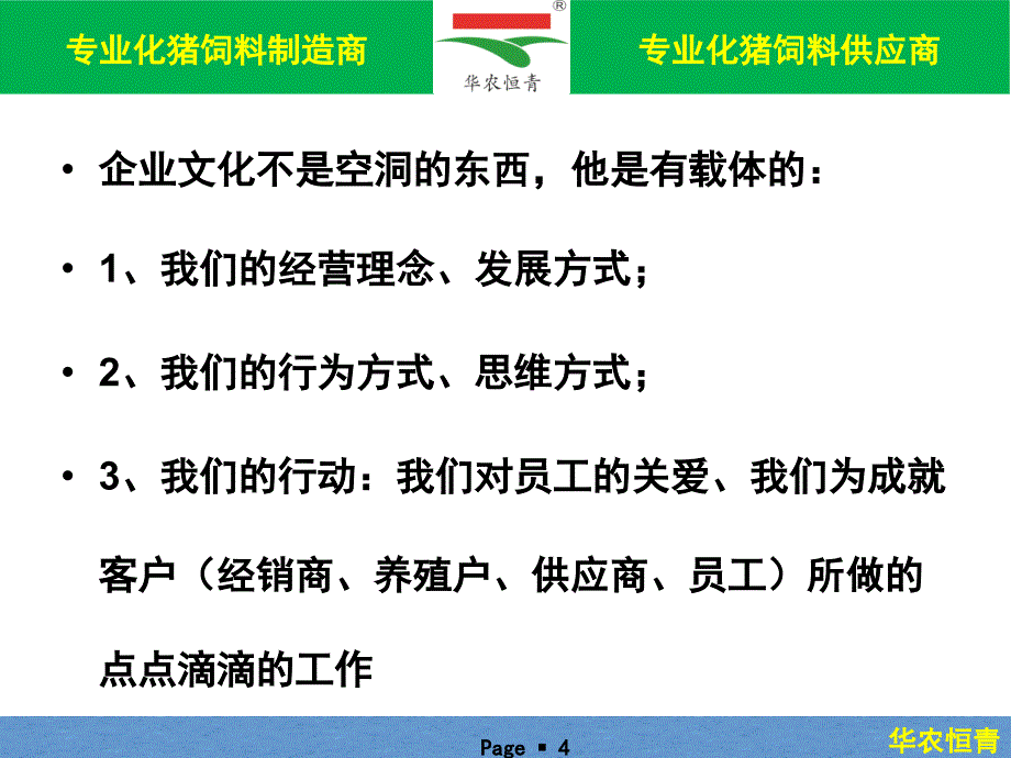 某饲料制造商企业文化讲义_第4页