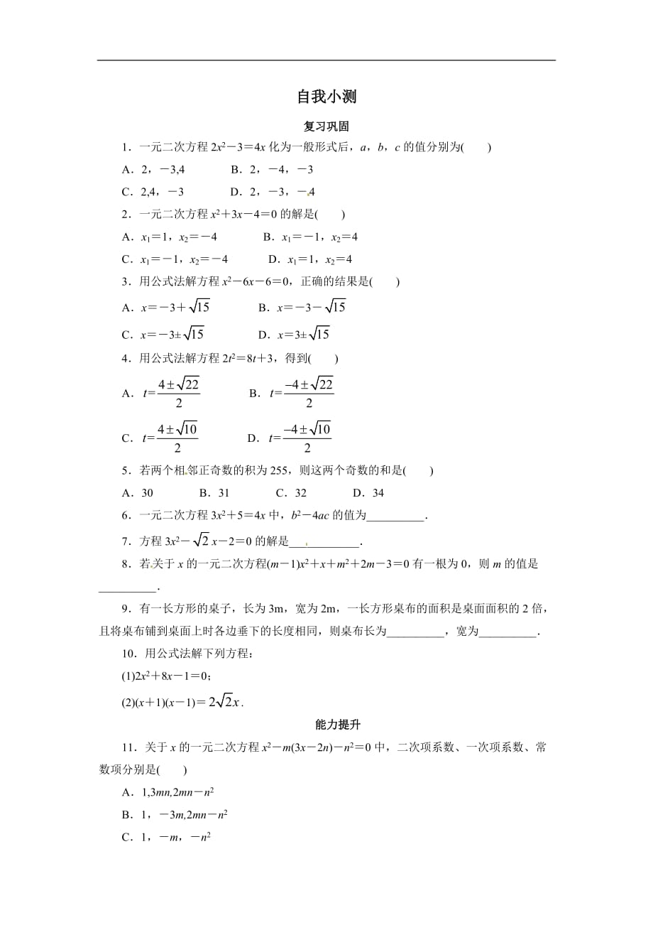 2017年九年级数学上册第21章一元二次方程练习题及答案8份0_第1页