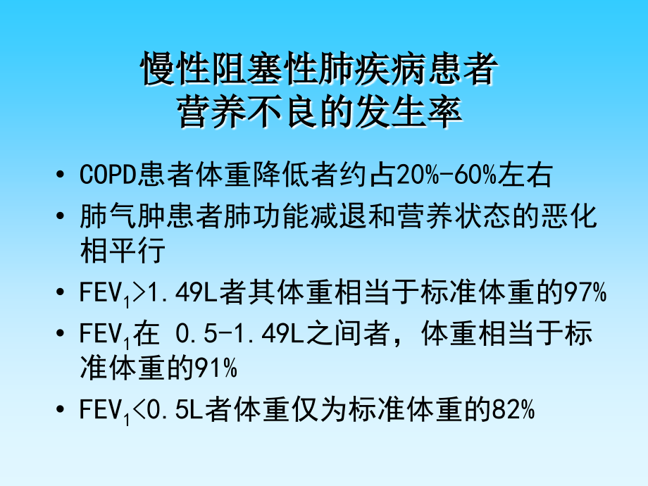 copd营养专题刘放_第1页